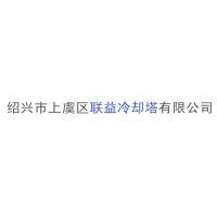 绍兴市上虞区联益冷却塔有限公司